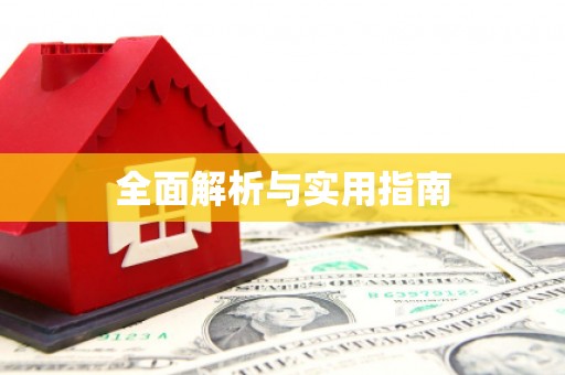 凌海全面解析与实用指南
