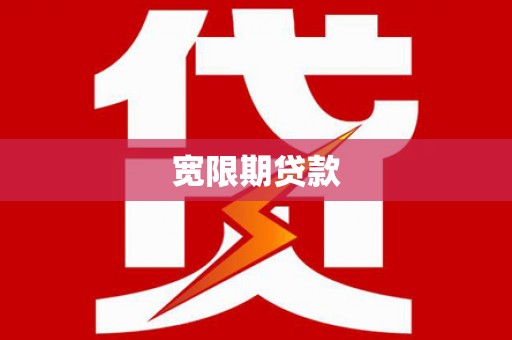 凌海宽限期贷款