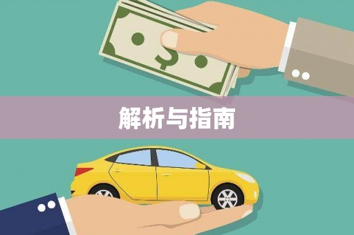 凌海解析与指南