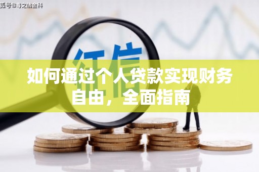 凌海如何通过个人贷款实现财务自由，全面指南