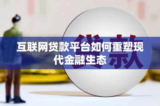 凌海互联网贷款平台如何重塑现代金融生态