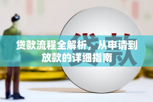 凌海贷款流程全解析，从申请到放款的详细指南