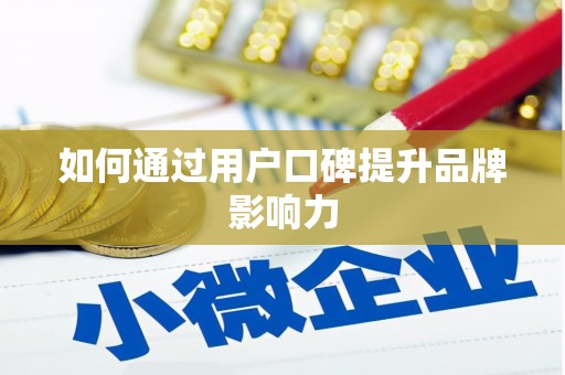 凌海如何通过用户口碑提升品牌影响力