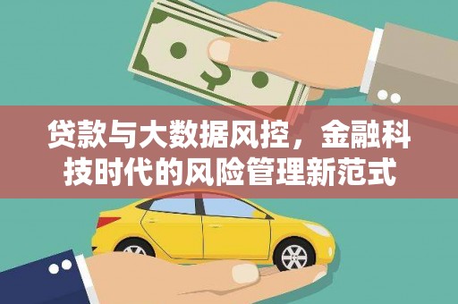 凌海贷款与大数据风控，金融科技时代的风险管理新范式