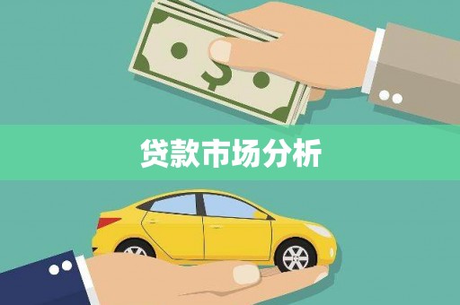 凌海贷款市场分析