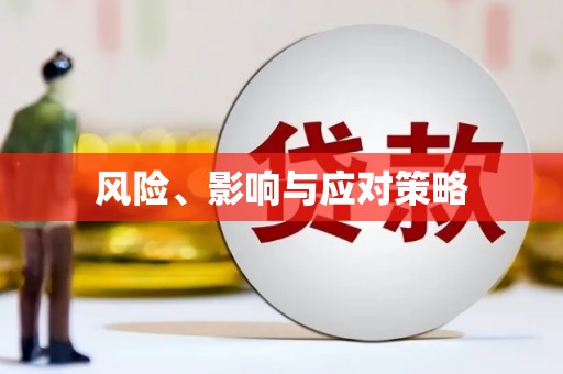 凌海风险、影响与应对策略