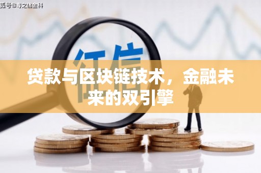凌海贷款与区块链技术，金融未来的双引擎