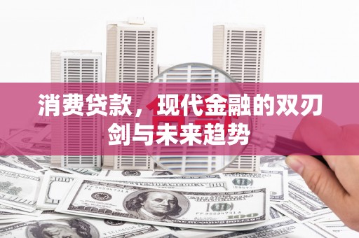 凌海消费贷款，现代金融的双刃剑与未来趋势
