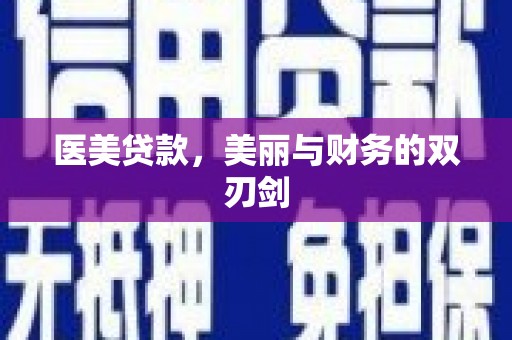 凌海医美贷款，美丽与财务的双刃剑