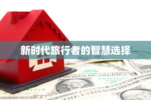 凌海新时代旅行者的智慧选择