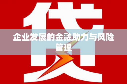 凌海企业发展的金融助力与风险管理