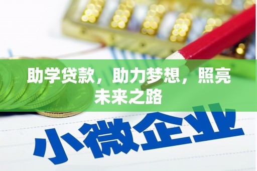 凌海助学贷款，助力梦想，照亮未来之路
