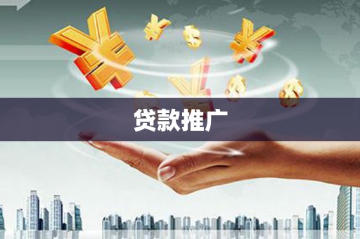 凌海贷款推广