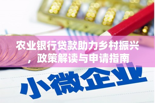 凌海农业银行贷款助力乡村振兴，政策解读与申请指南