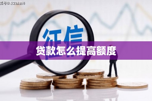 凌海贷款怎么提高额度