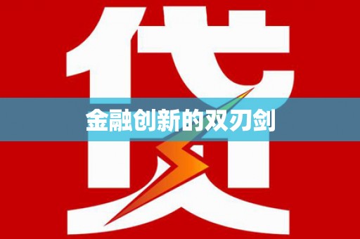凌海金融创新的双刃剑