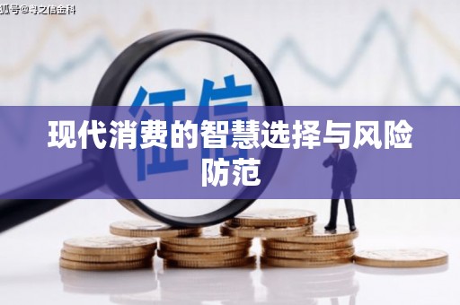 凌海现代消费的智慧选择与风险防范