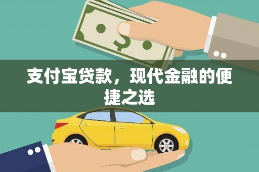 凌海支付宝贷款，现代金融的便捷之选