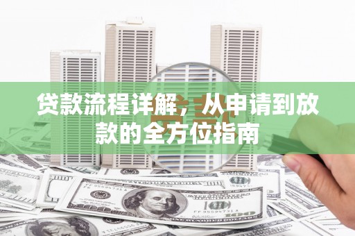 凌海贷款流程详解，从申请到放款的全方位指南