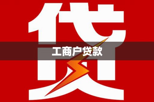 凌海工商户贷款