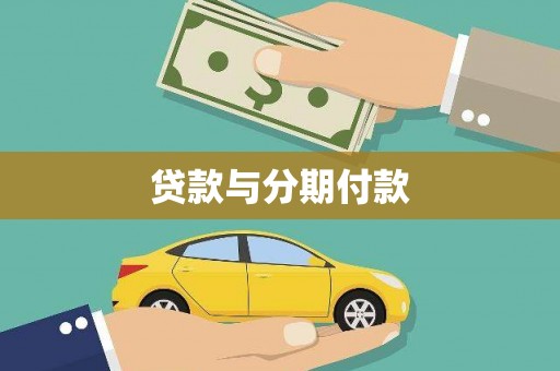 凌海贷款与分期付款