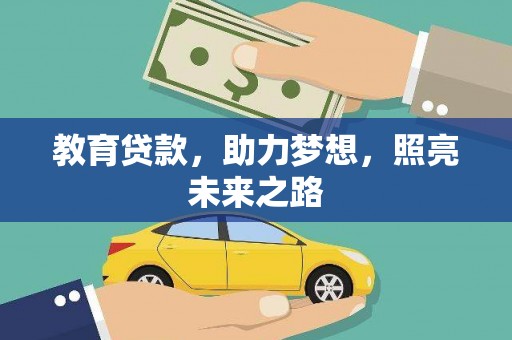 凌海教育贷款，助力梦想，照亮未来之路