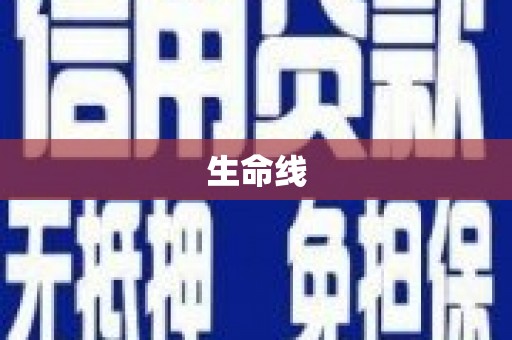 凌海生命线