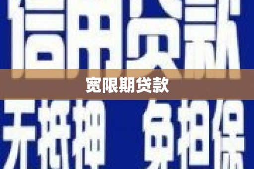 凌海宽限期贷款
