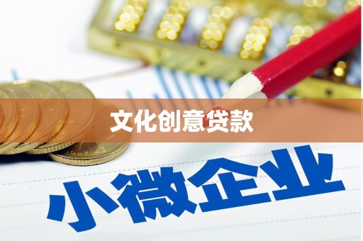 凌海文化创意贷款