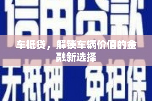 凌海车抵贷，解锁车辆价值的金融新选择
