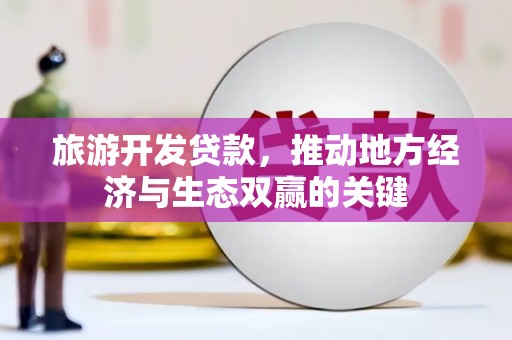 凌海旅游开发贷款，推动地方经济与生态双赢的关键