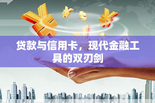 凌海贷款与信用卡，现代金融工具的双刃剑
