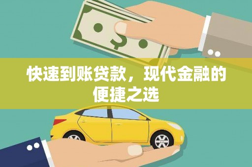 凌海快速到账贷款，现代金融的便捷之选
