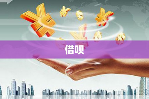 凌海借呗