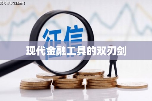 凌海现代金融工具的双刃剑