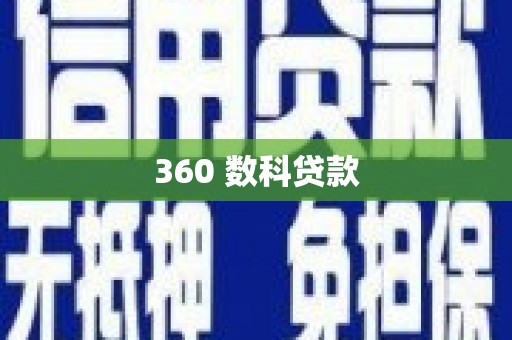 凌海360 数科贷款