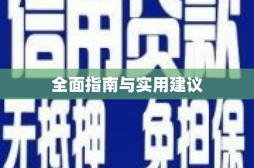 凌海全面指南与实用建议