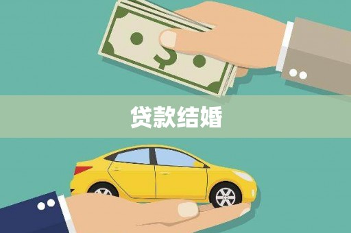 凌海贷款结婚
