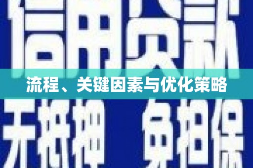 凌海流程、关键因素与优化策略