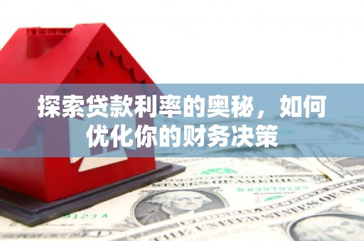 凌海探索贷款利率的奥秘，如何优化你的财务决策