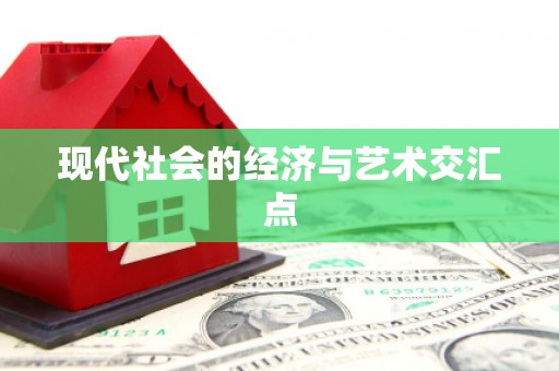 凌海现代社会的经济与艺术交汇点