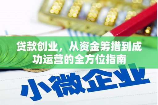 凌海贷款创业，从资金筹措到成功运营的全方位指南