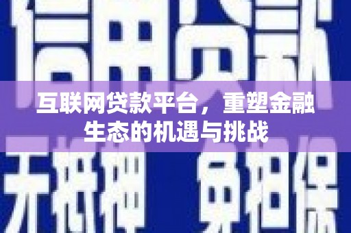 凌海互联网贷款平台，重塑金融生态的机遇与挑战