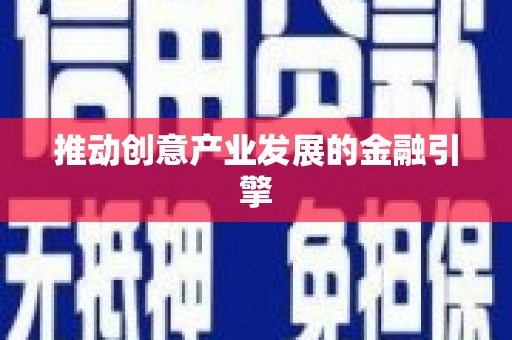 凌海推动创意产业发展的金融引擎