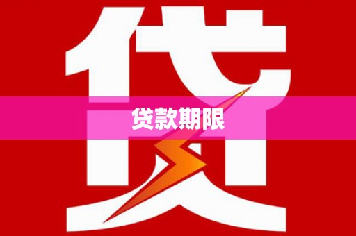 凌海贷款期限