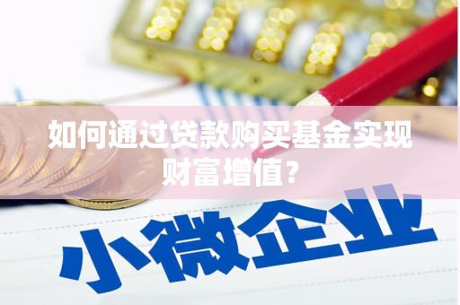 凌海如何通过贷款购买基金实现财富增值？