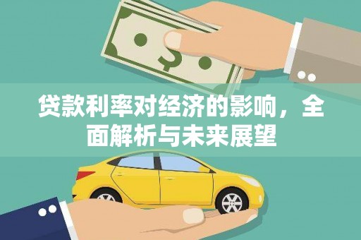 凌海贷款利率对经济的影响，全面解析与未来展望