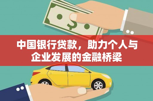凌海中国银行贷款，助力个人与企业发展的金融桥梁