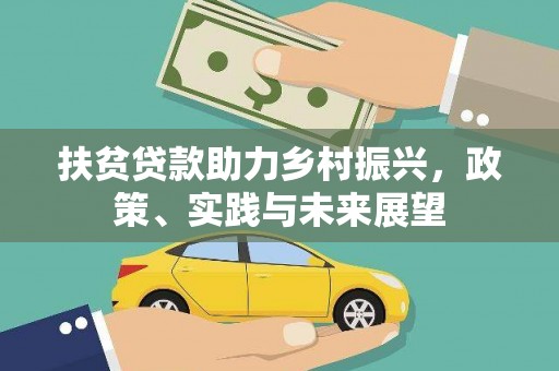 凌海扶贫贷款助力乡村振兴，政策、实践与未来展望