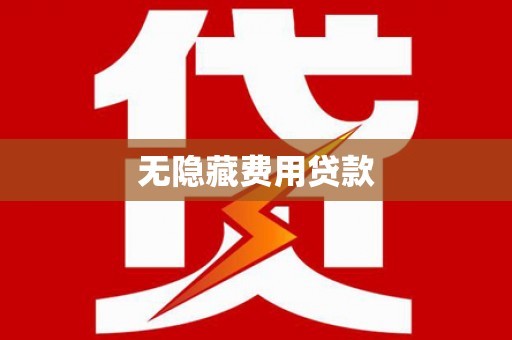 凌海无隐藏费用贷款